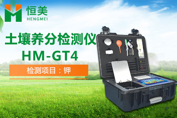 HM-GT4土壤养分检测仪速效钾检测操作视频