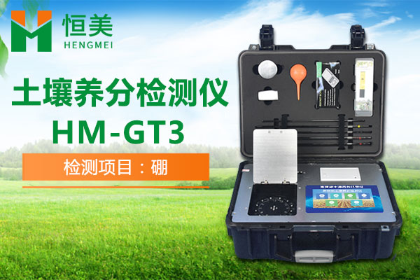 HM-GT3土壤养分速测仪有效硼检测操作视频