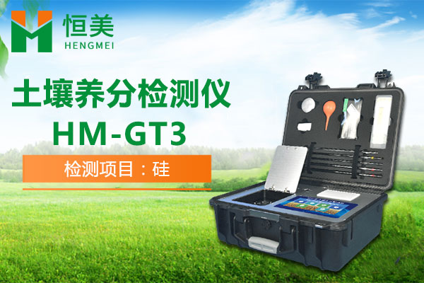 HM-GT3土壤养分速测仪有效硅检测操作视频