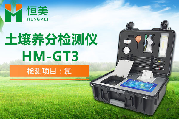 HM-GT3土壤养分速测仪有效氯检测操作视频