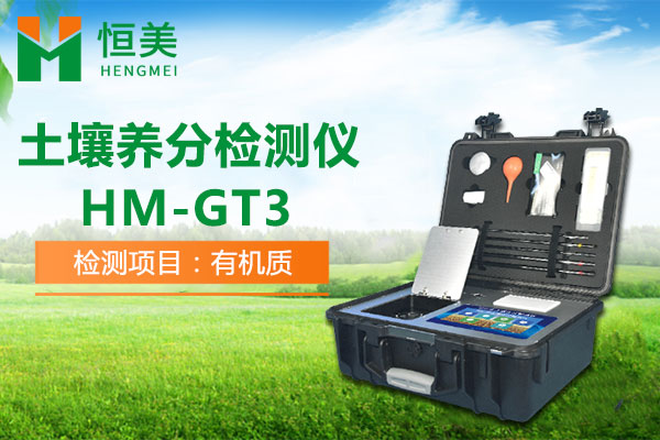 HM-GT3土壤养分速测仪有机质检测操作视频