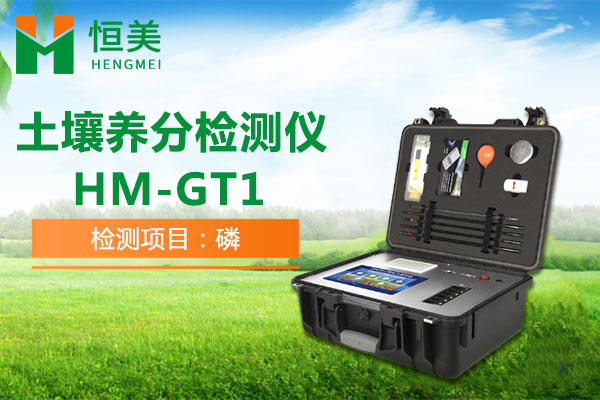 HM-GT1土壤养分测定仪有效磷检测操作视频