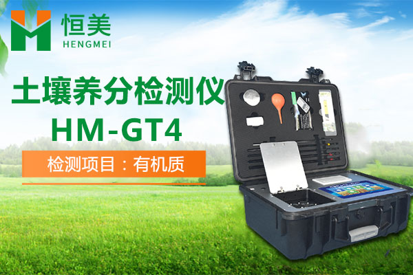 HM-GT4土壤养分检测仪有机质检测操作视频