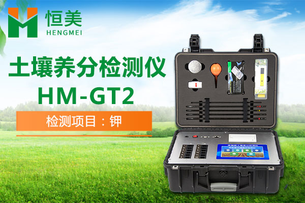 HM-GT2土壤快速检测仪速效钾检测操作视频