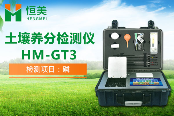 HM-GT3土壤养分速测仪有效磷检测操作视频