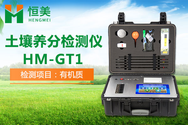 HM-GT1土壤养分测定仪有机质检测操作视频