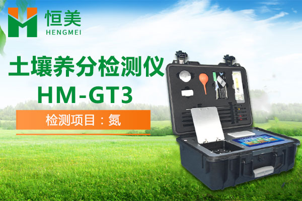 HM-GT3土壤养分速测仪铵态氮检测操作视频