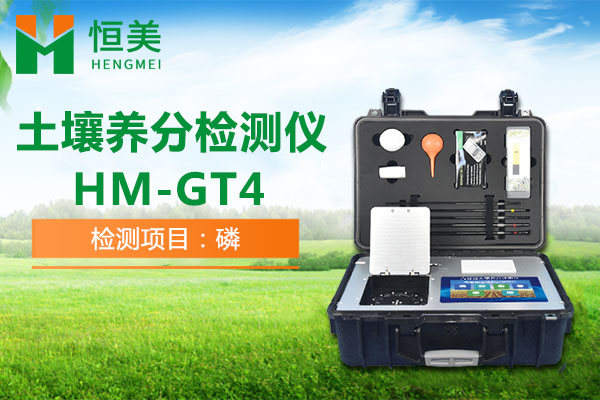 HM-GT4土壤养分检测仪有效磷检测操作视频