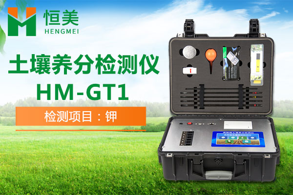 HM-GT1土壤养分测定仪速效钾检测操作视频