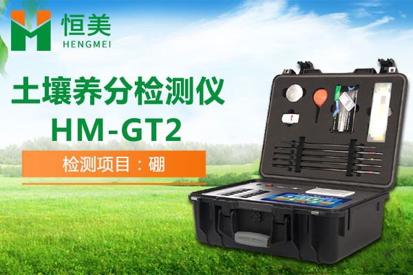 HM-GT2土壤快速检测仪有效硼检测操作视频