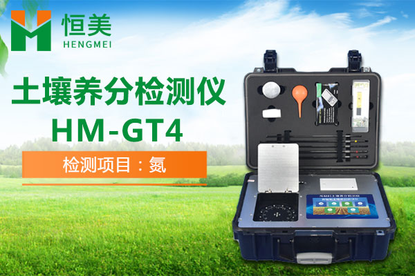 HM-GT4土壤养分检测仪铵态氮检测操作视频