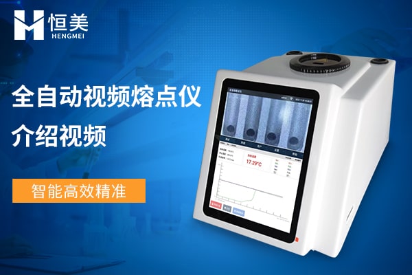 全自动熔点仪优势介绍视频