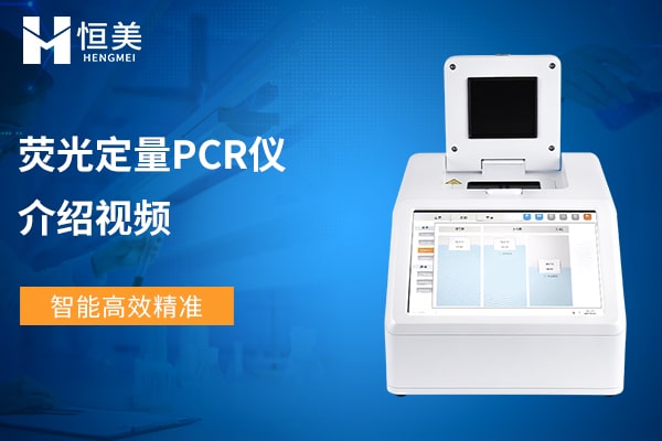 荧光PCR检测仪介绍视频