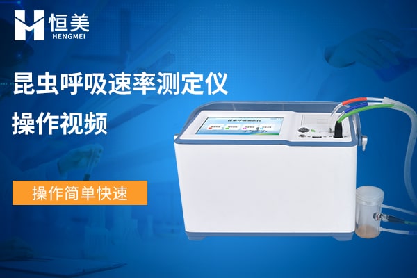 昆虫呼吸速率测定仪操作视频