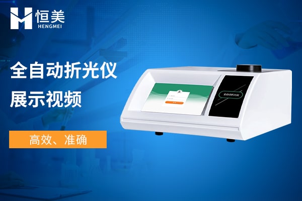 全自动折光仪展示视频