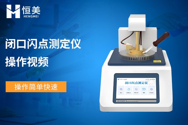 闭口闪点测试仪操作教程