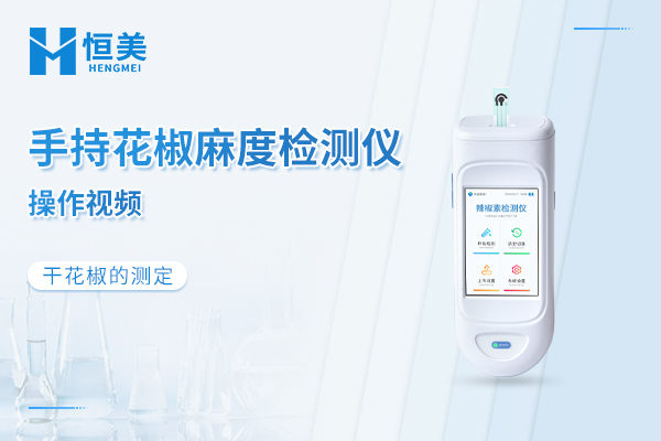 手持花椒麻度检测仪如何测干花椒的麻度