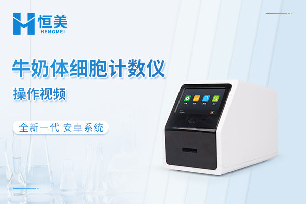 体细胞检测仪操作视频