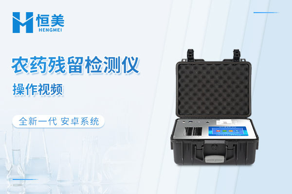 高智能农药残留检测仪操作视频