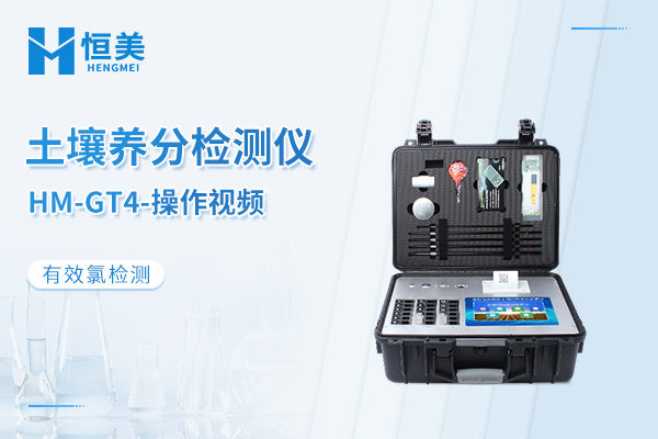 HM-GT4土壤养分检测仪有效氯检测操作视频