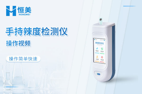 辣椒辣度检测仪操作视频