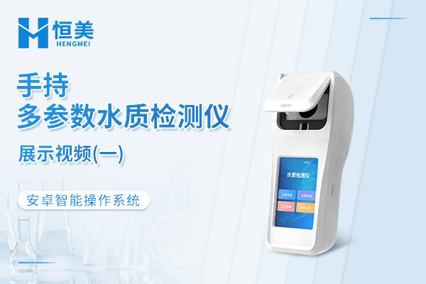 手持水质检测仪展示视频一