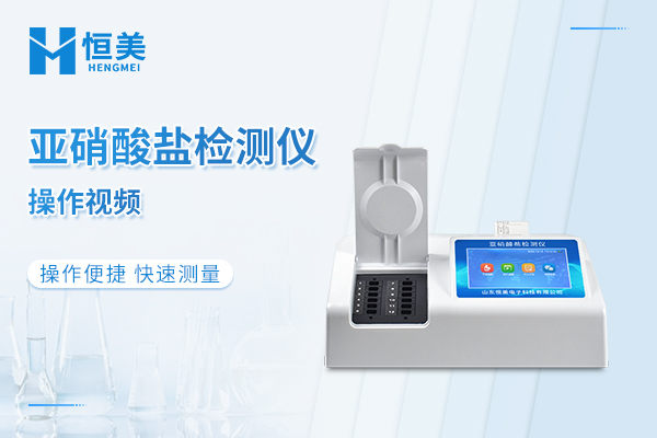 亚硝酸盐检测仪操作视频