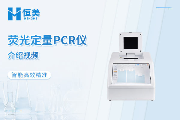荧光PCR检测仪介绍视频