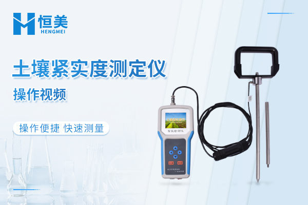 土壤紧实度测定仪操作视频
