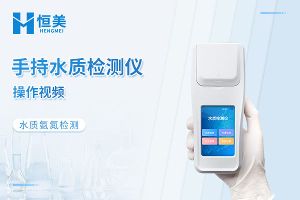手持水质检测仪检测氨氮操作视频