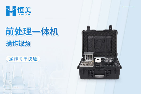 五合一前处理一体机操作视频