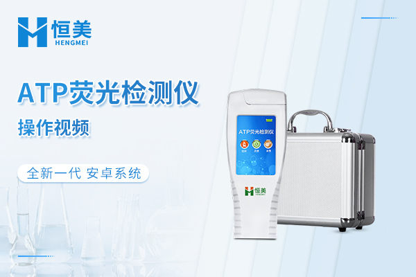 ATP荧光检测仪液体检测操作视频