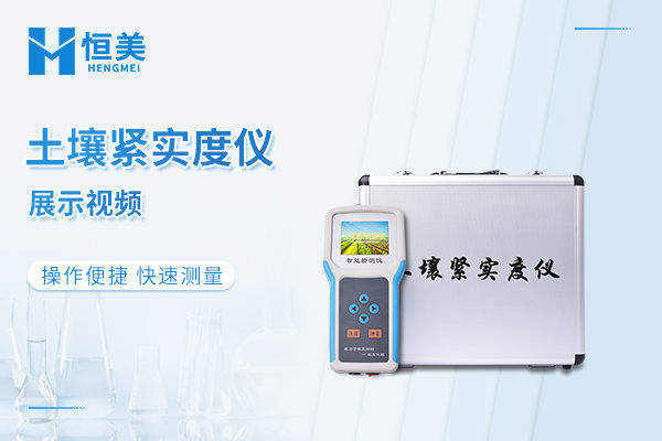 土壤紧实度仪展示视频