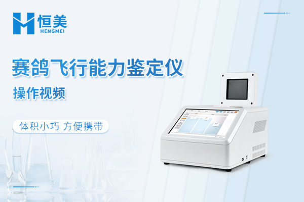 赛鸽飞行能力鉴定仪操作视频