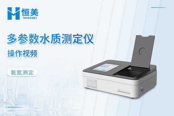 多参数水质分析仪用水杨酸法测氨氮操作视频