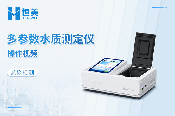 多参数水质检测仪测总磷操作视频
