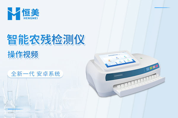 新款智能农残检测仪操作视频