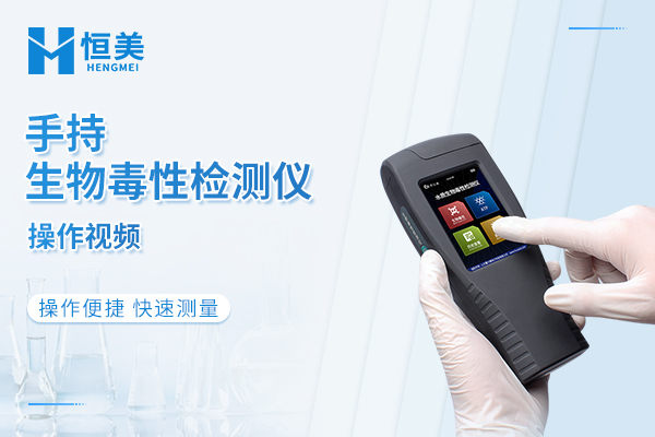 手持生物毒性检测仪操作视频