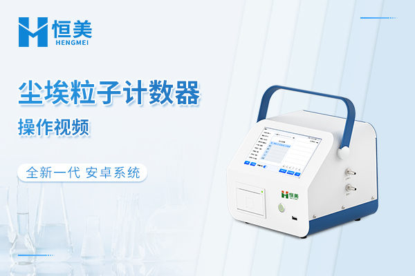尘埃粒子计数器操作视频