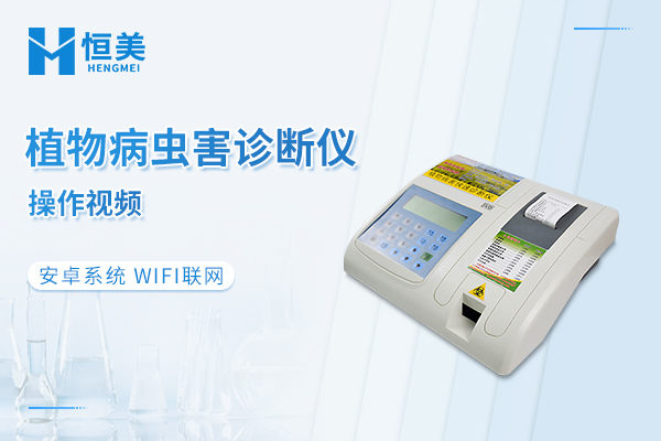 植物病虫害诊断仪操作视频