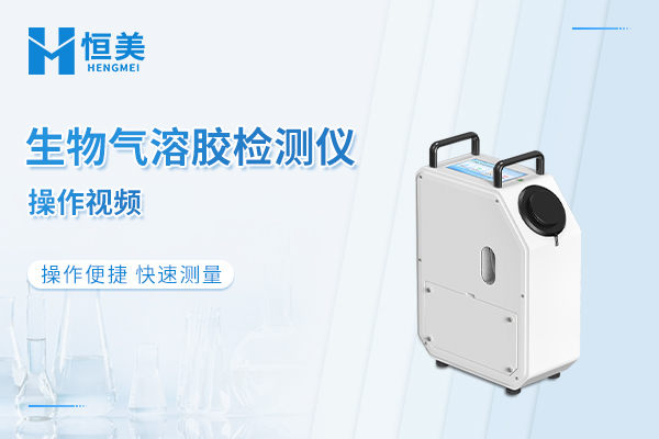 微生物气溶胶检测仪操作视频