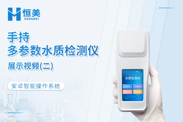 手持水质检测仪展示视频二