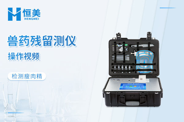 兽药残留检测仪操作视频