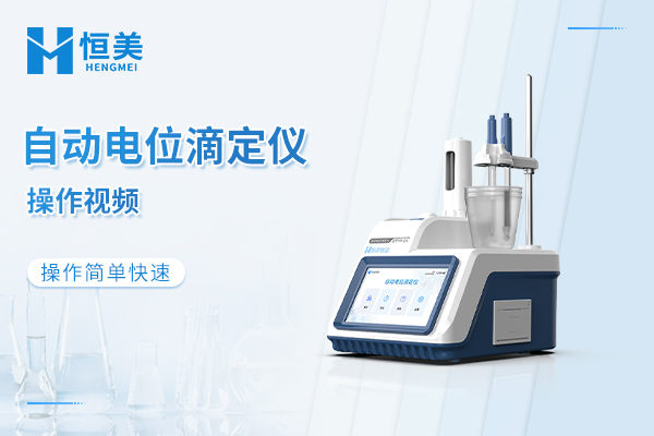电位滴定仪操作视频