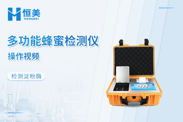 多功能蜂蜜检测仪检测淀粉酶