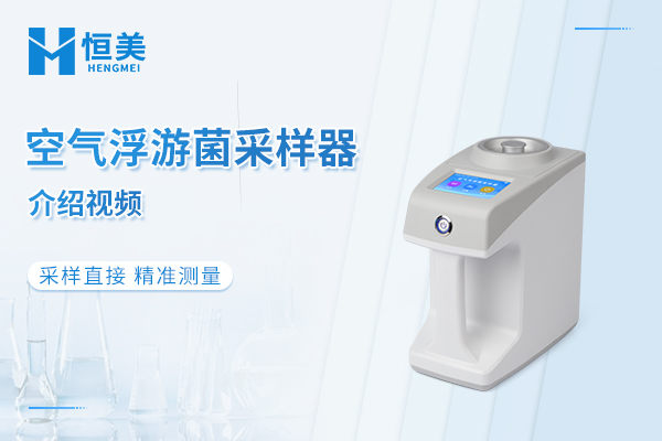空气浮游菌采样器详情介绍视频