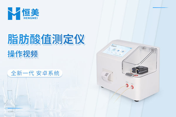 脂肪酸值测定仪操作视频