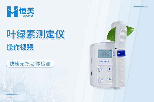 植物叶绿素测定仪操作视频