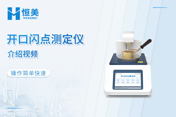 开口闪点测定仪介绍视频