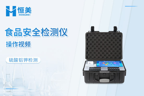 便携式食品安全检测仪检测硫酸铝钾操作视频